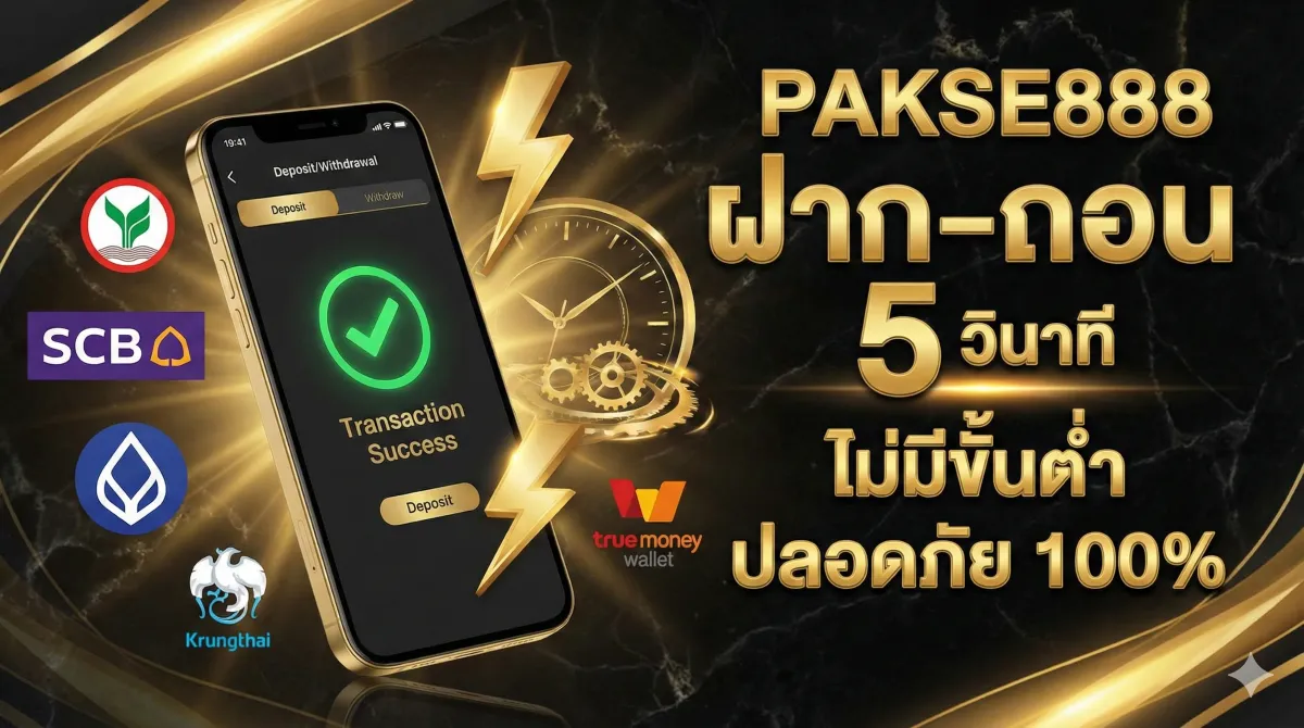 PAKSE888 ฝาก-ถอน 5 วินาที ไม่มีขั้นต่ำ ปลอดภัย