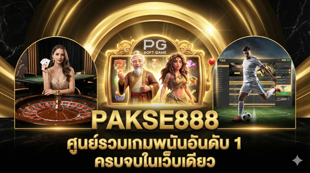 PAKSE888 ศูนย์รวมเกมพนันอันดับ 1 ครบจบในเว็บเดียว